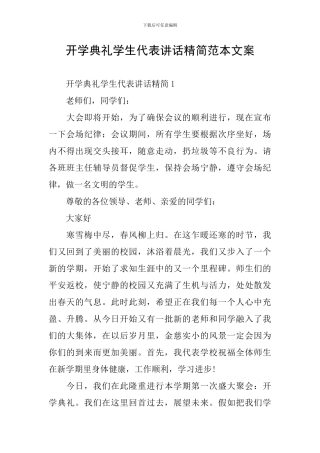开学典礼学生代表讲话精简范本文案