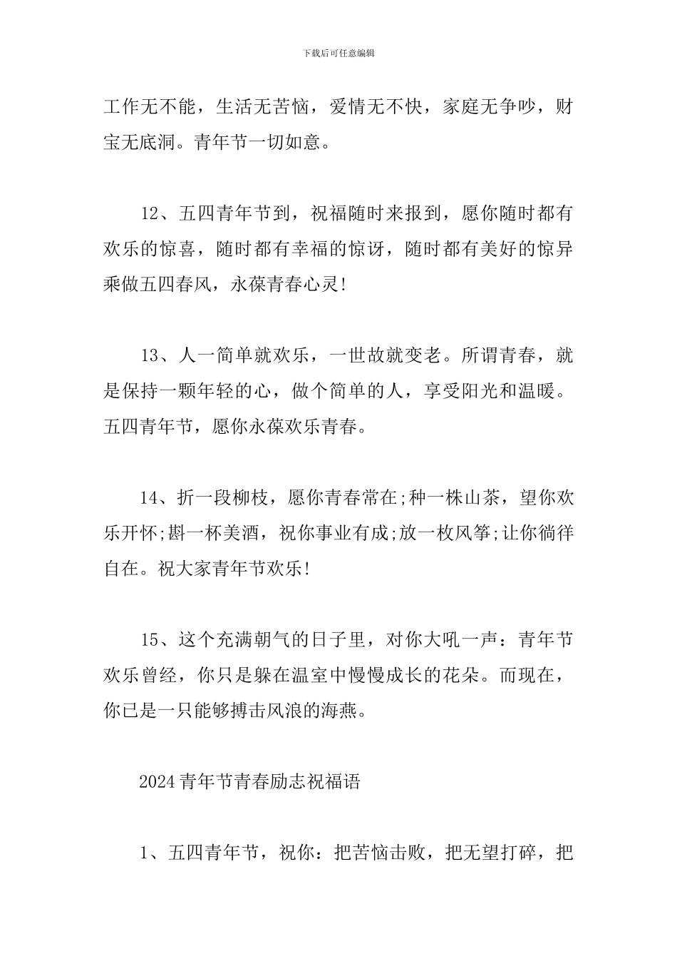 2024青年节青春励志祝福语_第3页