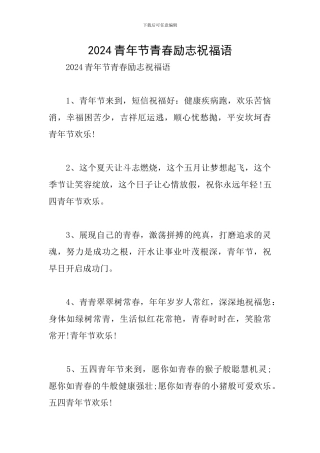 2024青年节青春励志祝福语