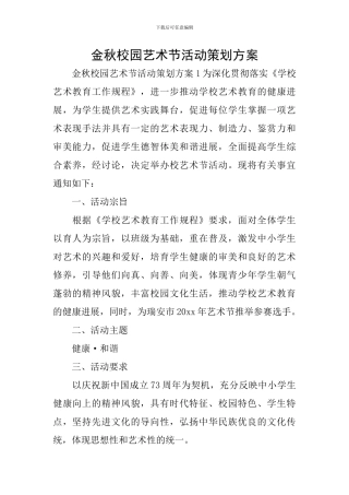 金秋校园艺术节活动策划方案