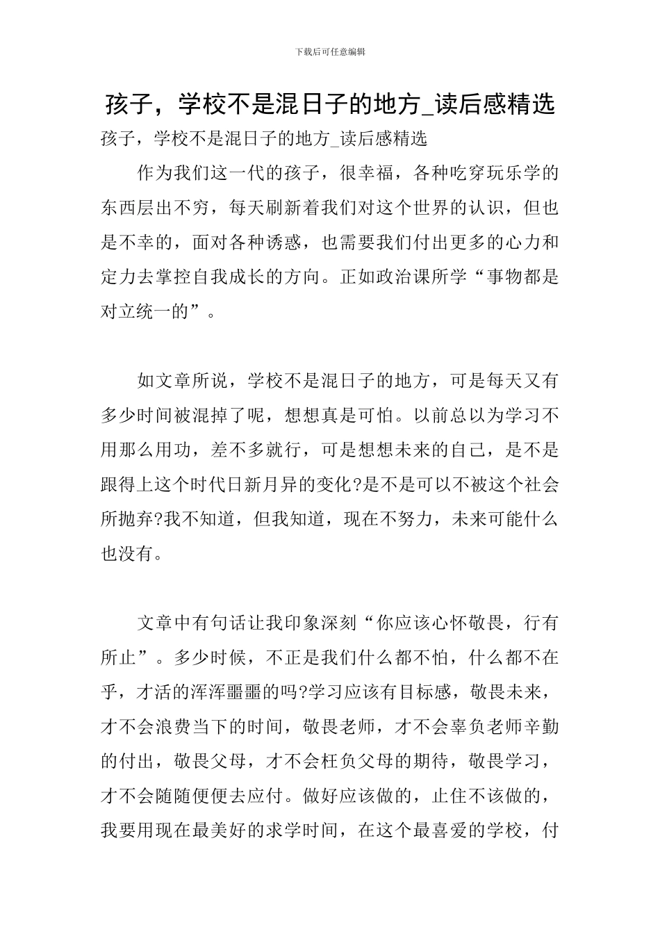 孩子-学校不是混日子的地方-读后感精选_第1页