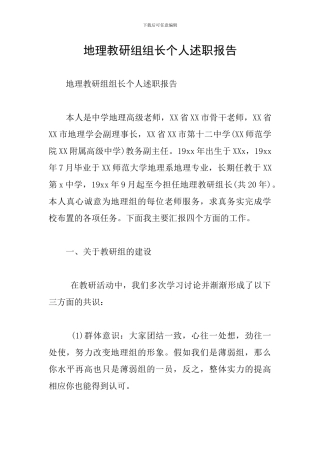 地理教研组组长个人述职报告