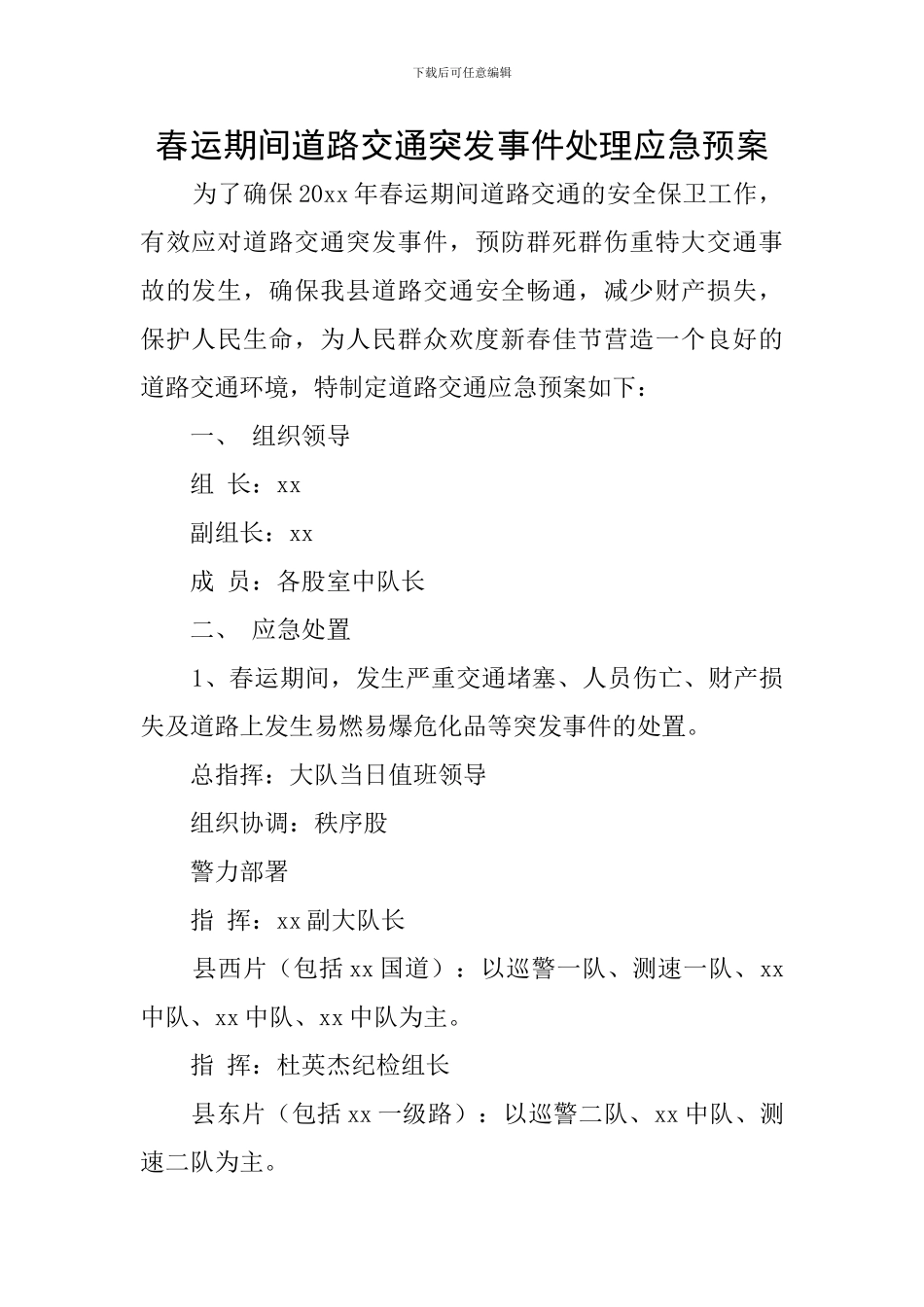 春运期间道路交通突发事件处理应急预案_第1页