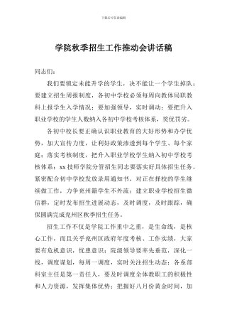 学院秋季招生工作推进会讲话稿