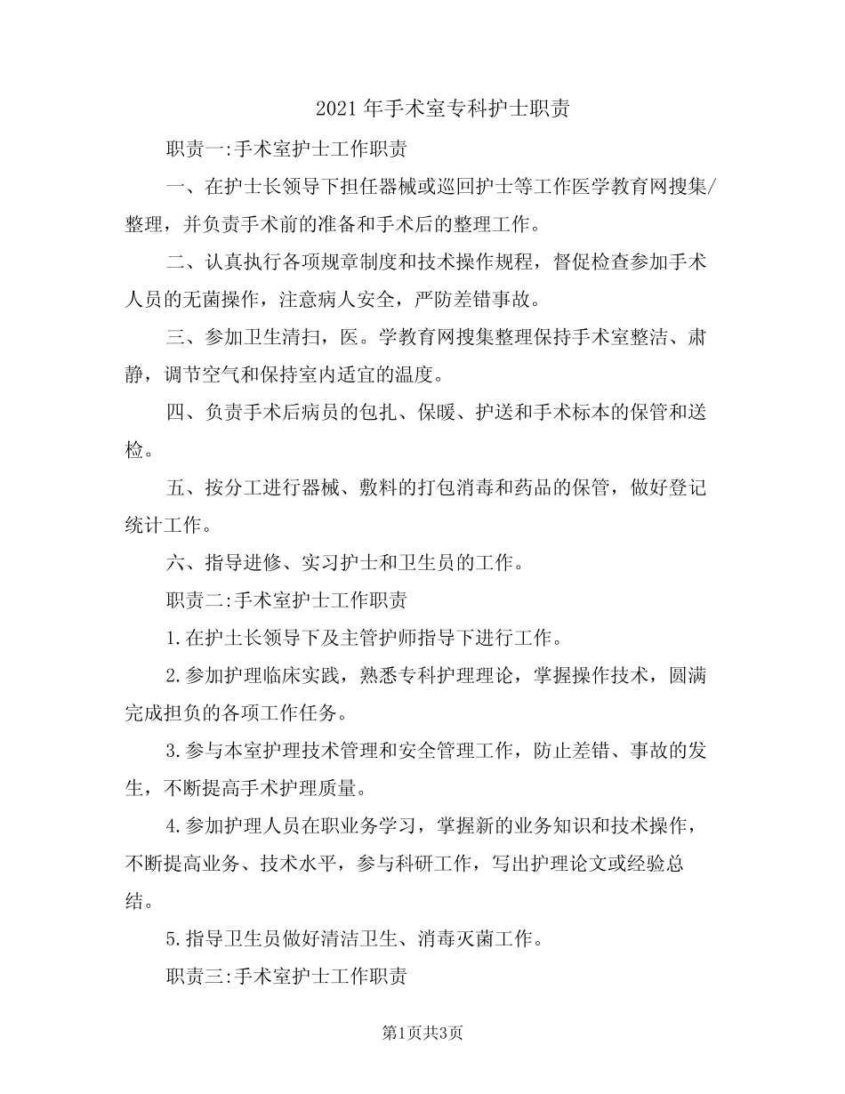 2021年手术室专科护士职责 _第1页