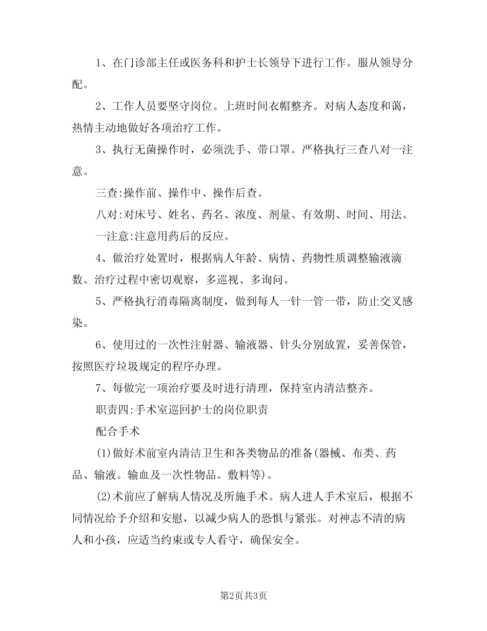 2021年手术室专科护士职责 _第2页