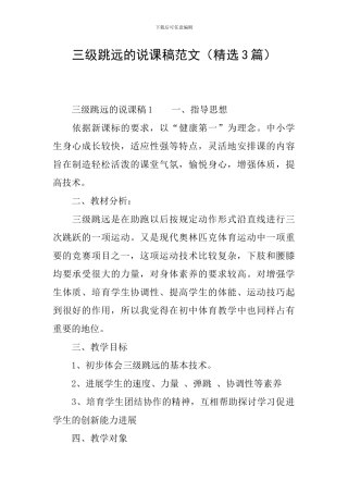 三级跳远的说课稿范文