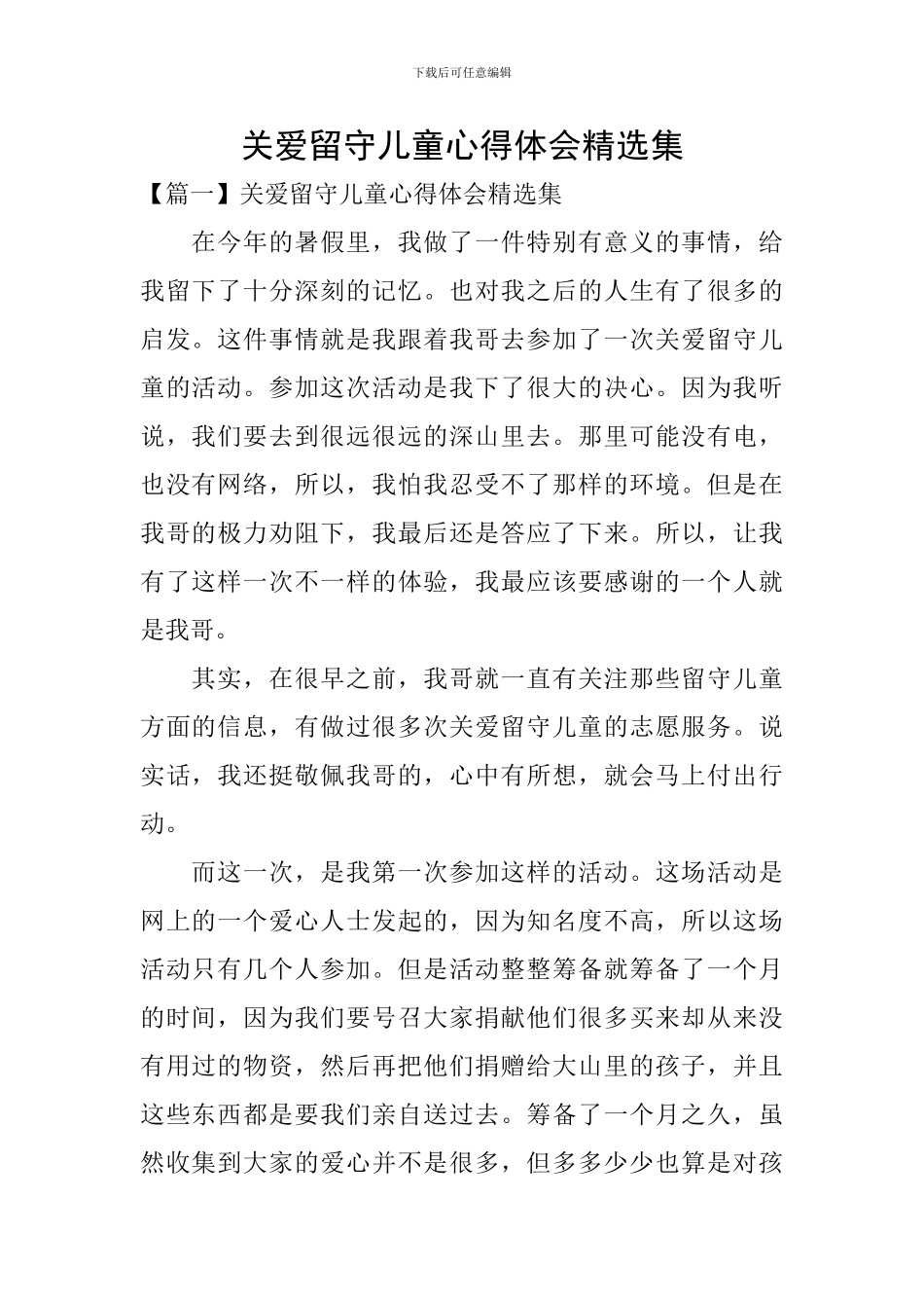 关爱留守儿童心得体会精选集_第1页