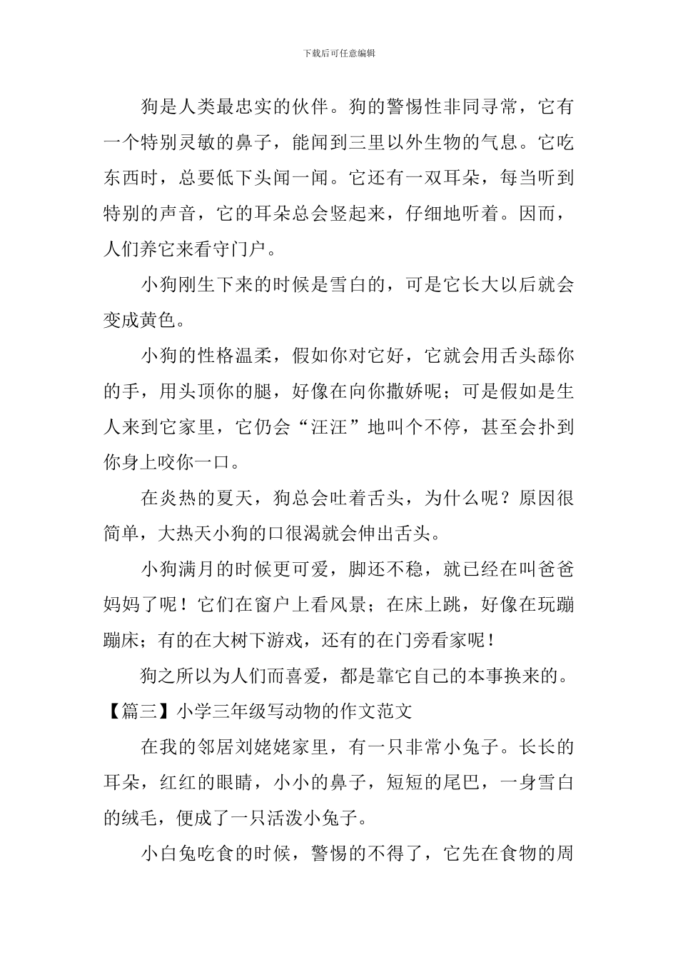 小学三年级写动物的作文范文七篇_第2页