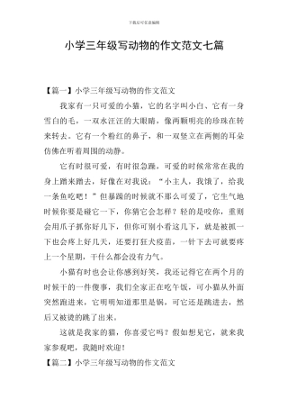 小学三年级写动物的作文范文七篇