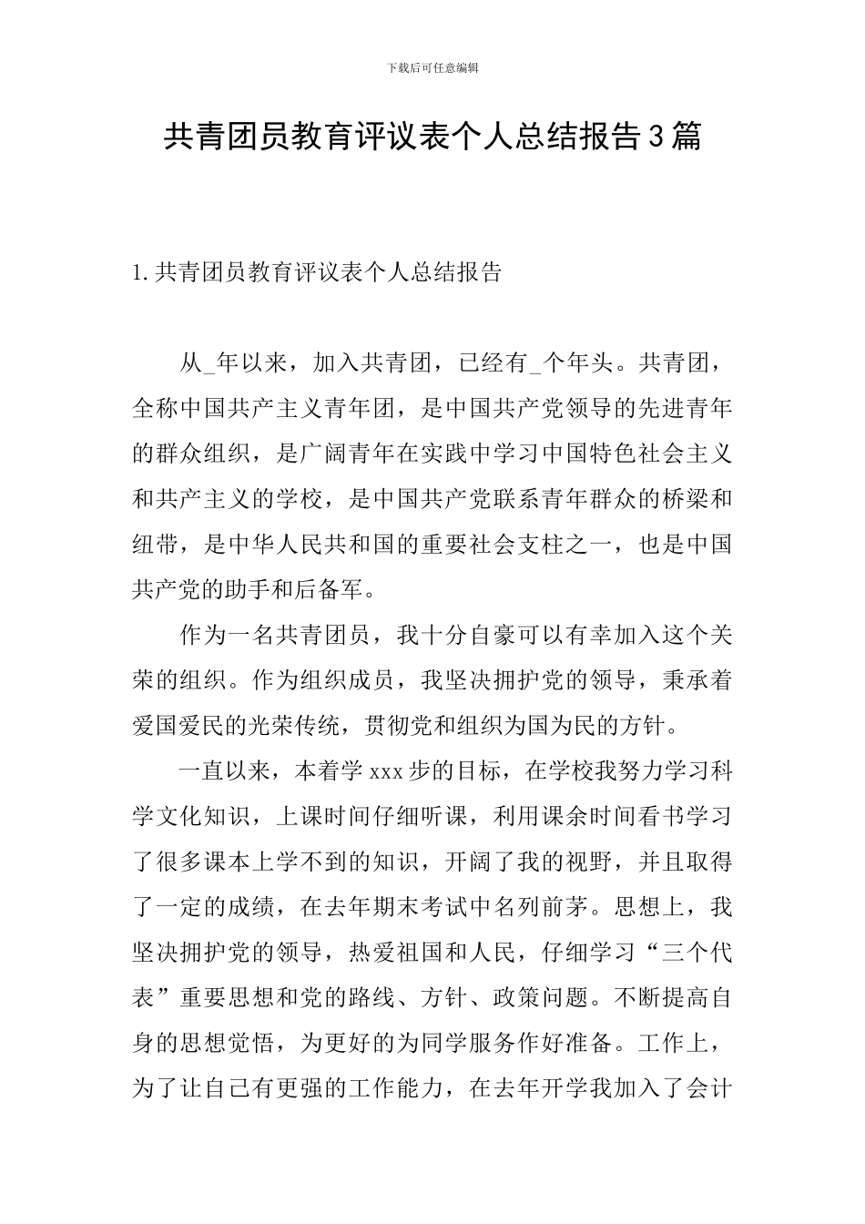 共青团员教育评议表个人总结报告3篇_第1页