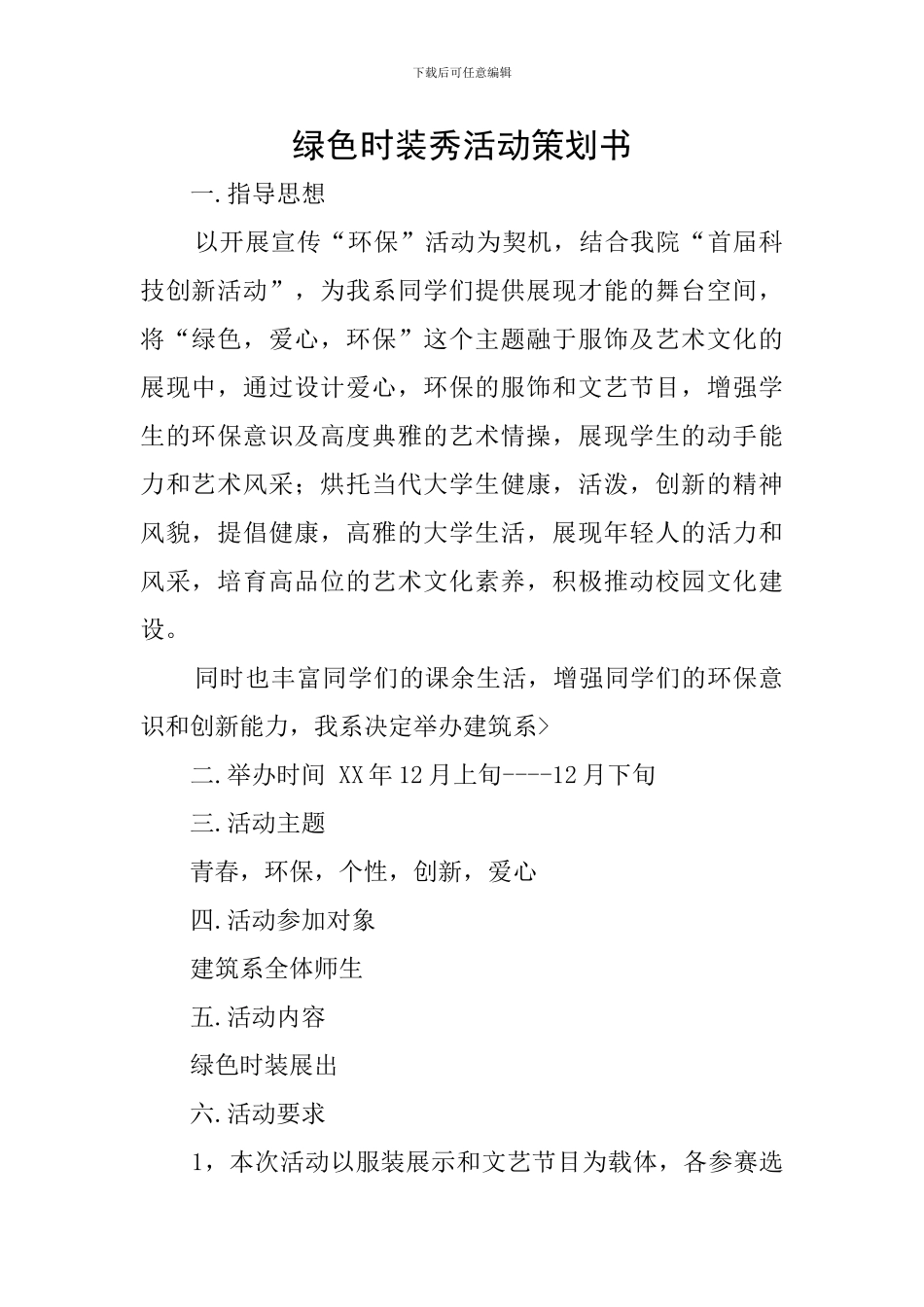 绿色时装秀活动策划书_第1页