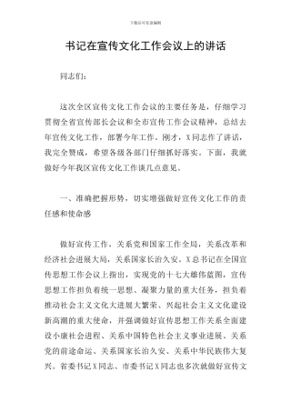 书记在宣传文化工作会议上的讲话