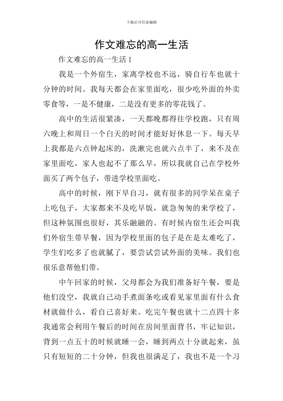 作文难忘的高一生活_第1页