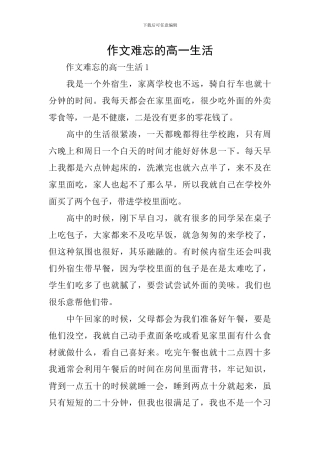 作文难忘的高一生活