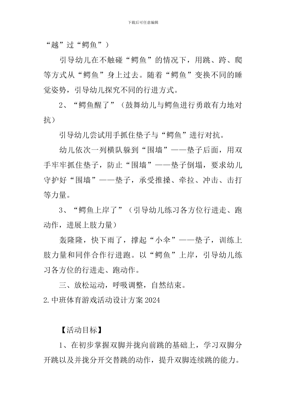 中班体育游戏活动设计方案2024_第2页