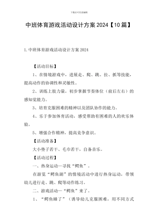 中班体育游戏活动设计方案2024