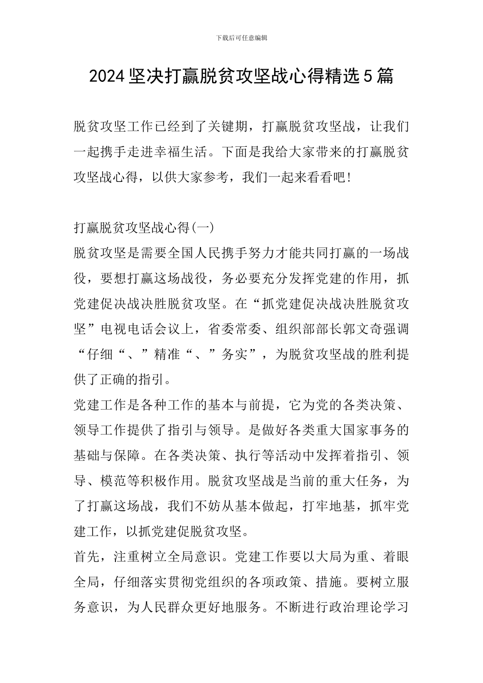 2024坚决打赢脱贫攻坚战心得精选5篇_第1页