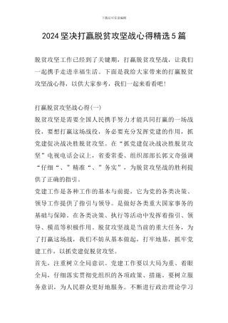 2024坚决打赢脱贫攻坚战心得精选5篇