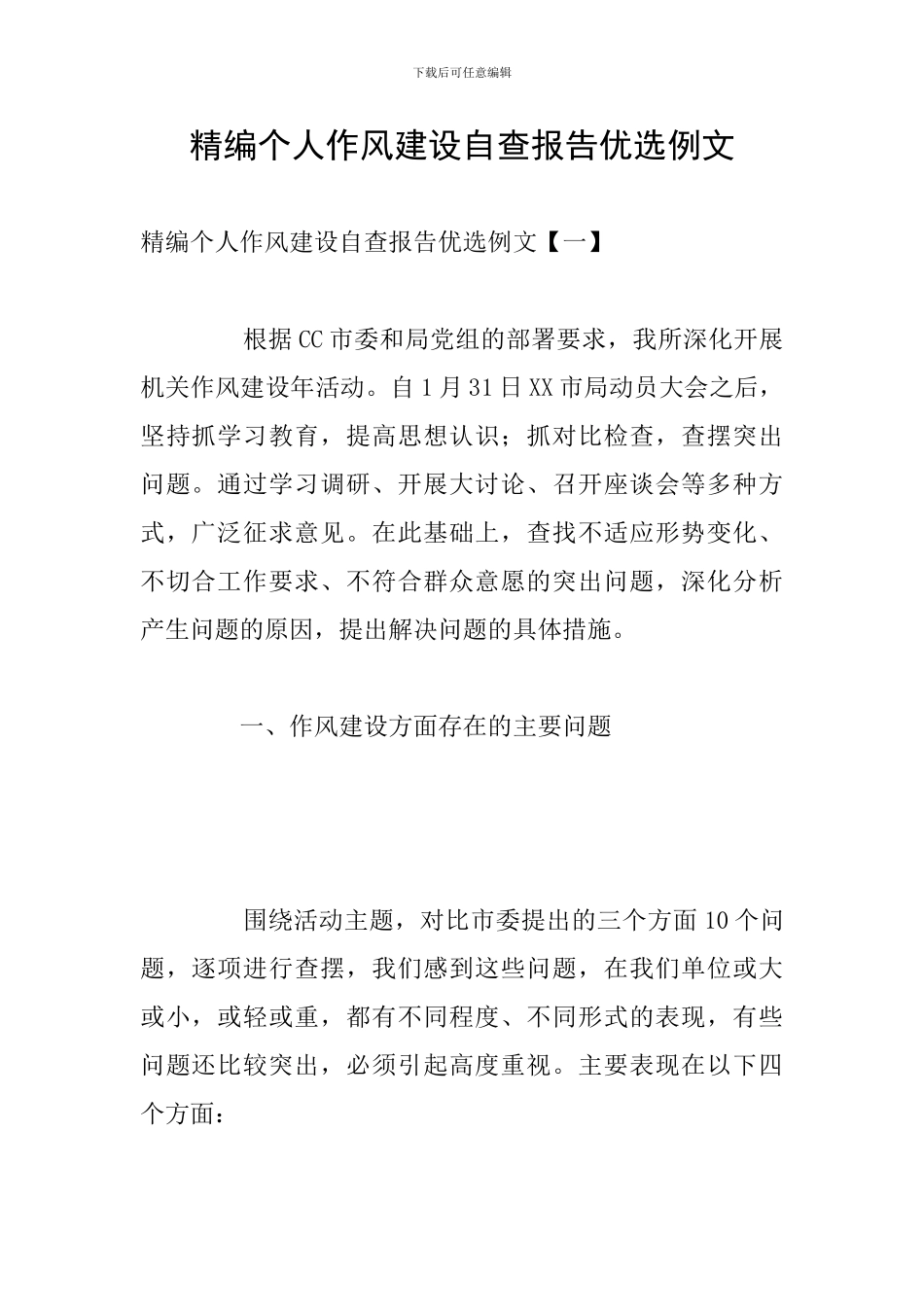 精编个人作风建设自查报告优选例文_第1页