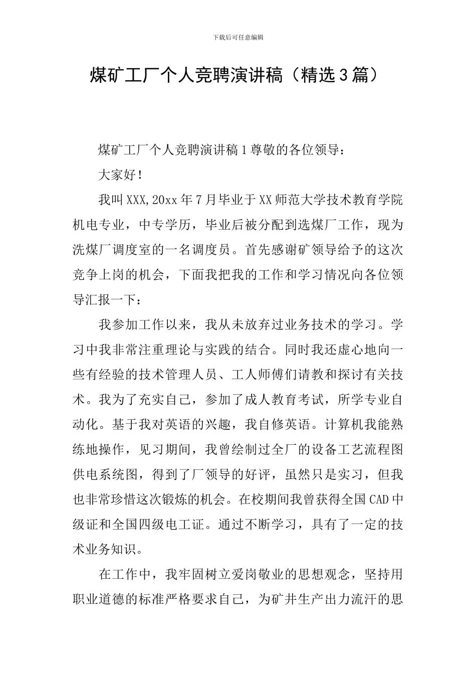 煤矿工厂个人竞聘演讲稿_第1页