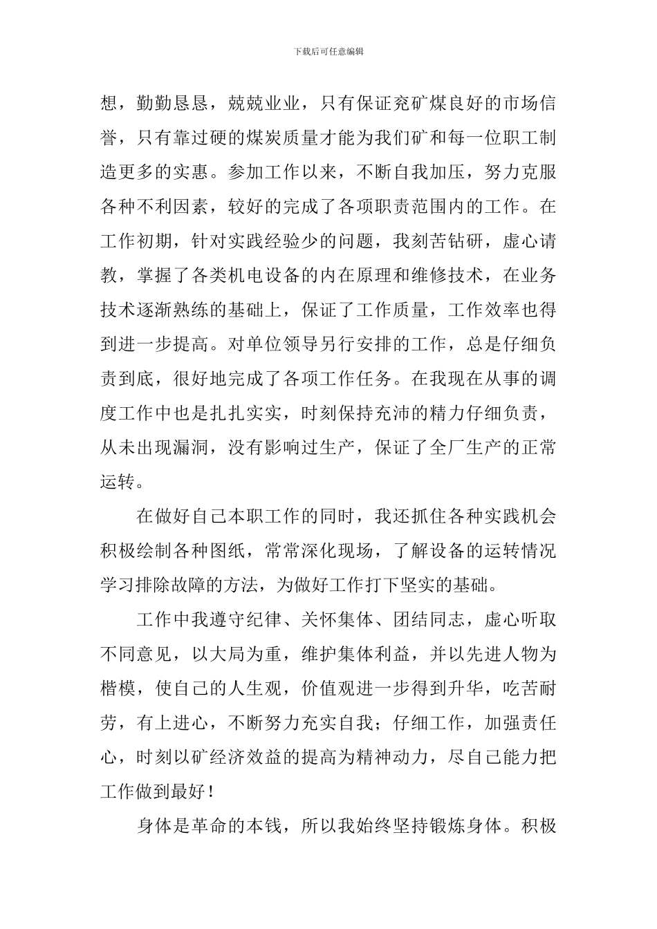 煤矿工厂个人竞聘演讲稿_第2页