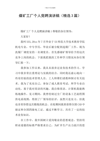 煤矿工厂个人竞聘演讲稿