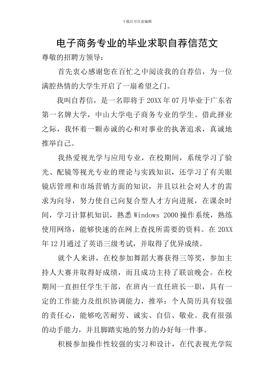 电子商务专业的毕业求职自荐信范文_第1页