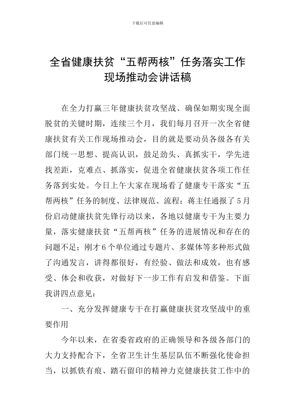 全省健康扶贫“五帮两核”任务落实工作现场推进会讲话稿_第1页