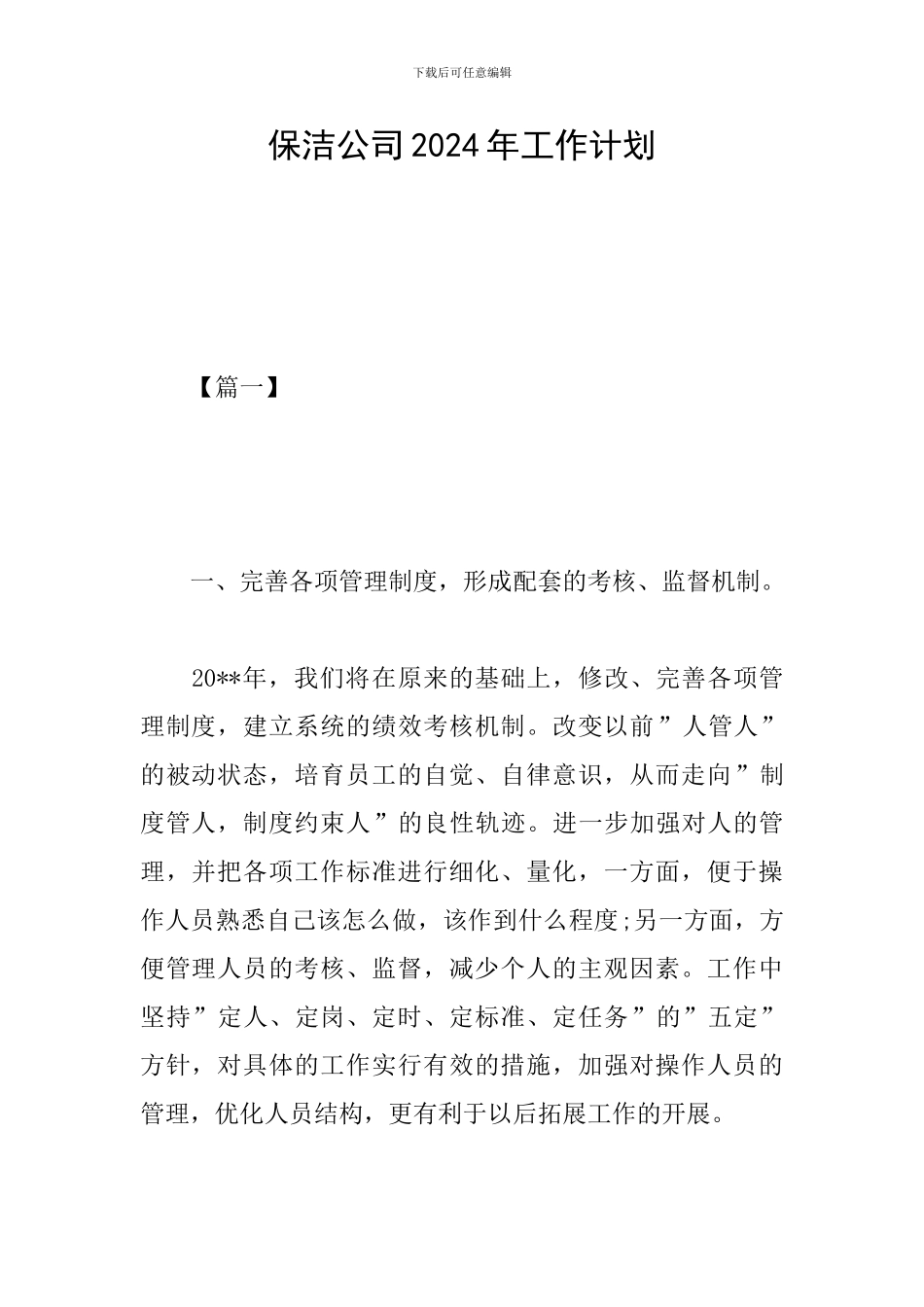 保洁公司2024年工作计划_第1页