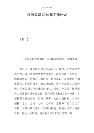 保洁公司2024年工作计划