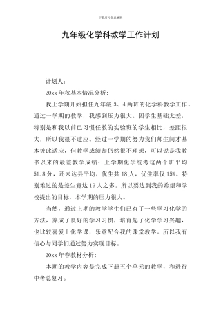 九年级化学科教学工作计划