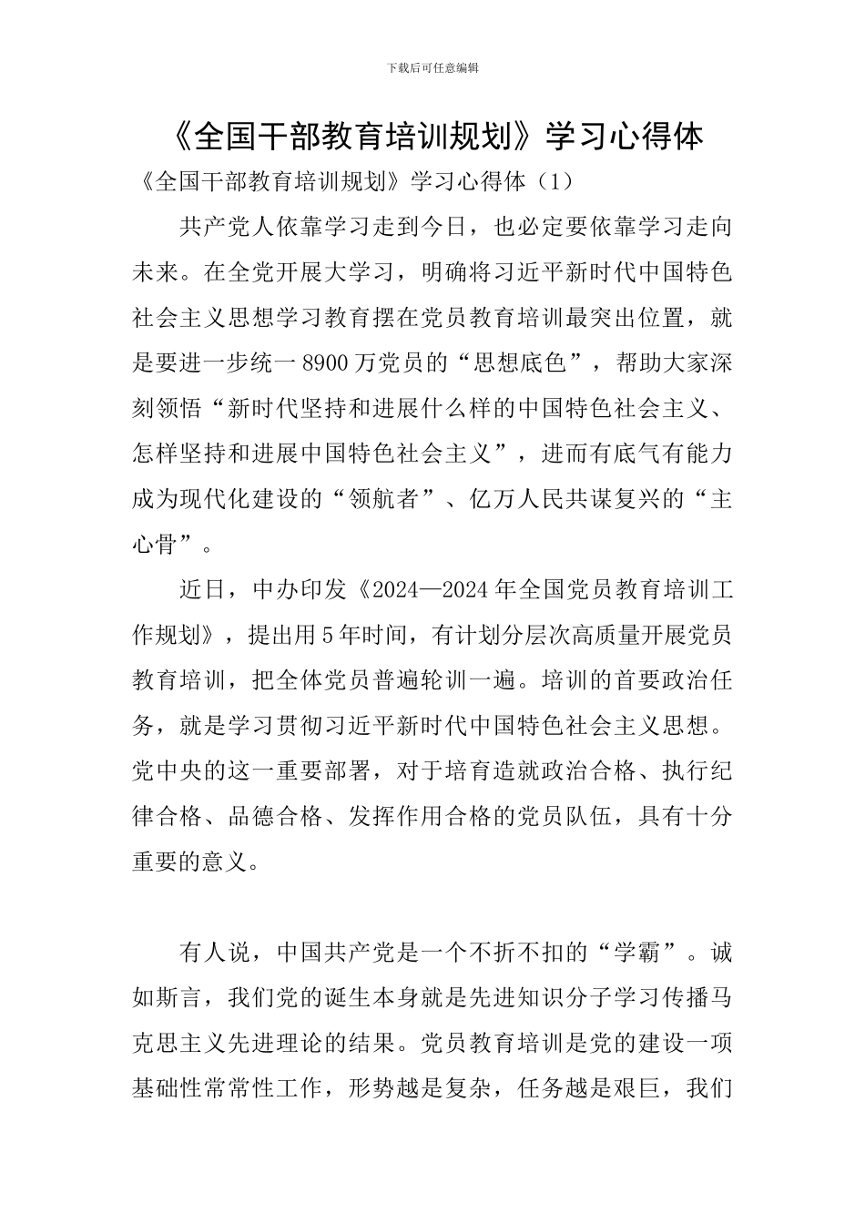 《全国干部教育培训规划》学习心得体_第1页