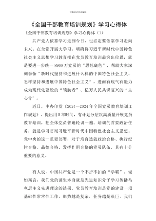 《全国干部教育培训规划》学习心得体