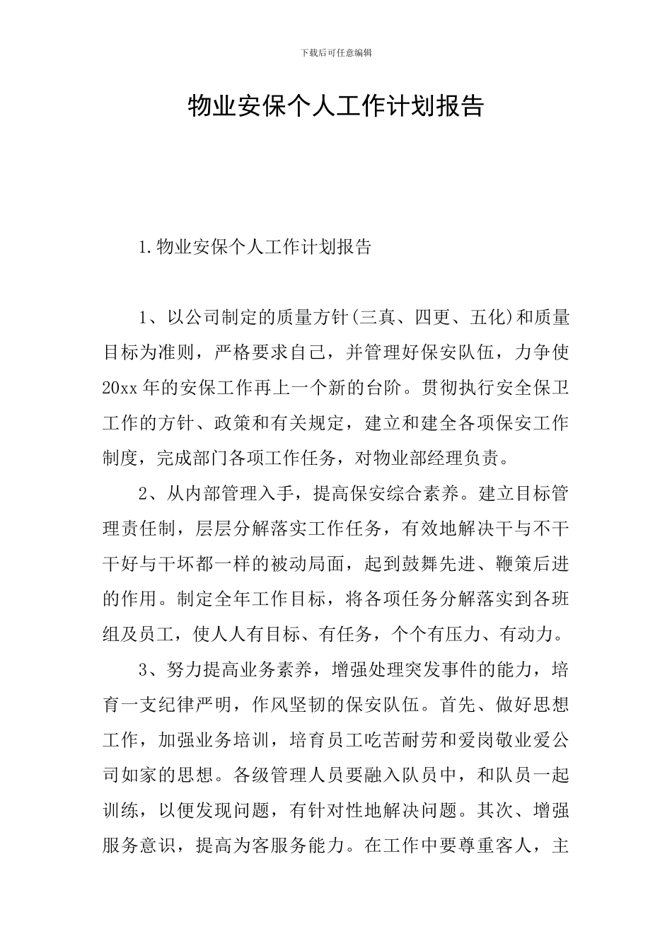 物业安保个人工作计划报告_第1页