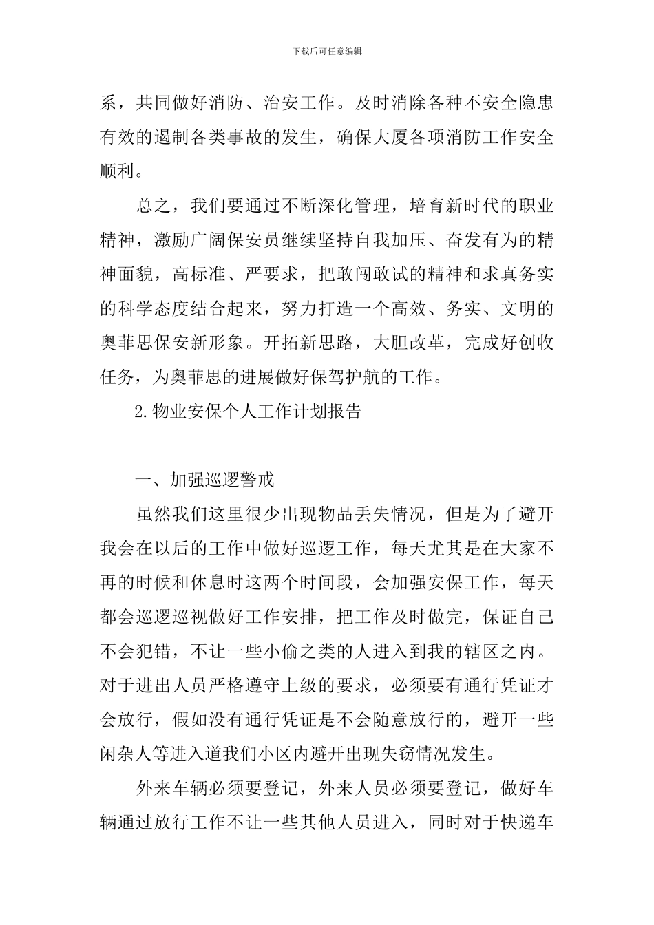 物业安保个人工作计划报告_第3页