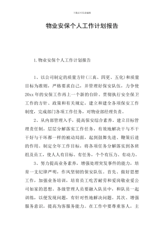 物业安保个人工作计划报告