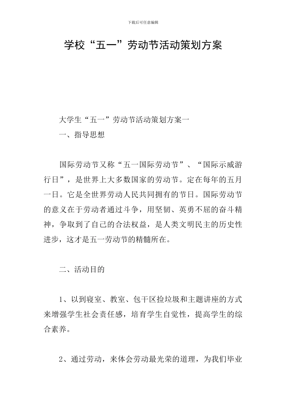 学校“五一”劳动节活动策划方案_第1页
