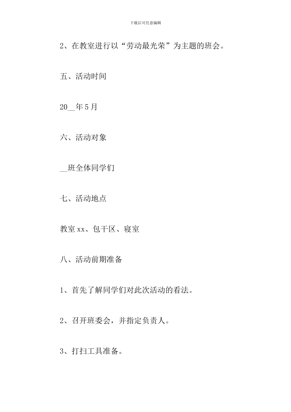 学校“五一”劳动节活动策划方案_第3页