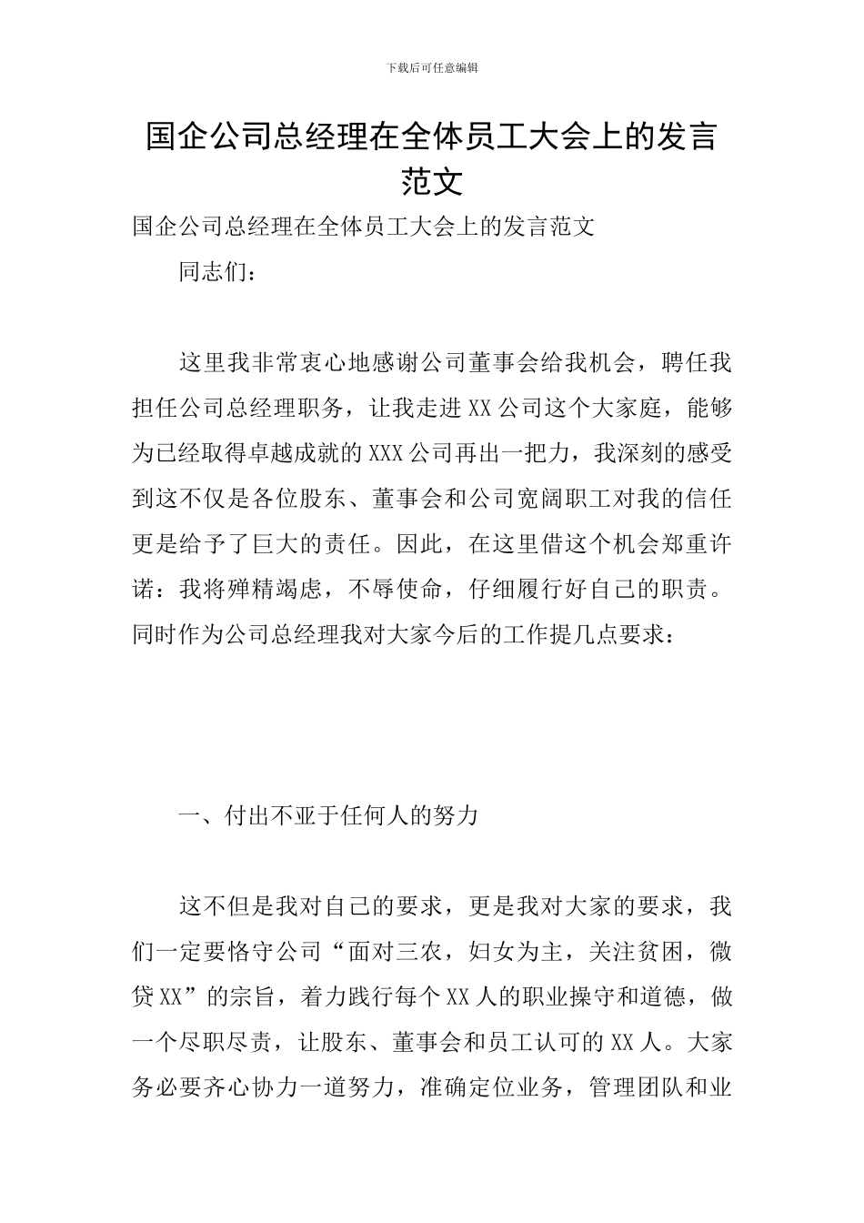 国企公司总经理在全体员工大会上的发言范文_第1页