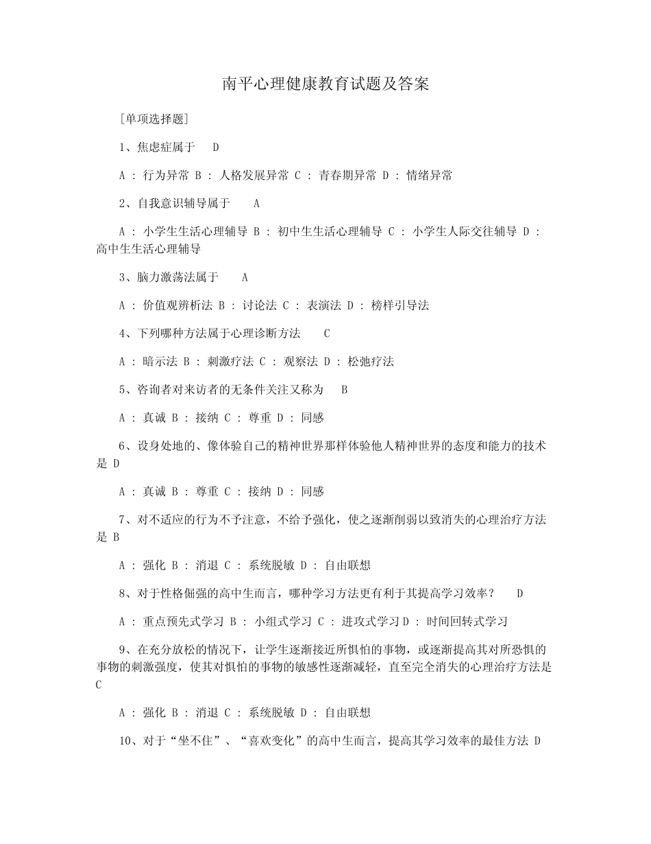南平心理健康教育试题及答案 _第1页