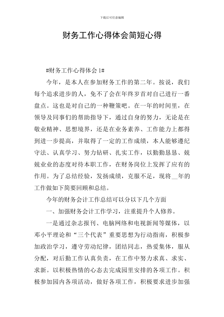 财务工作心得体会简短心得_第1页