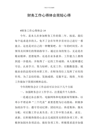财务工作心得体会简短心得