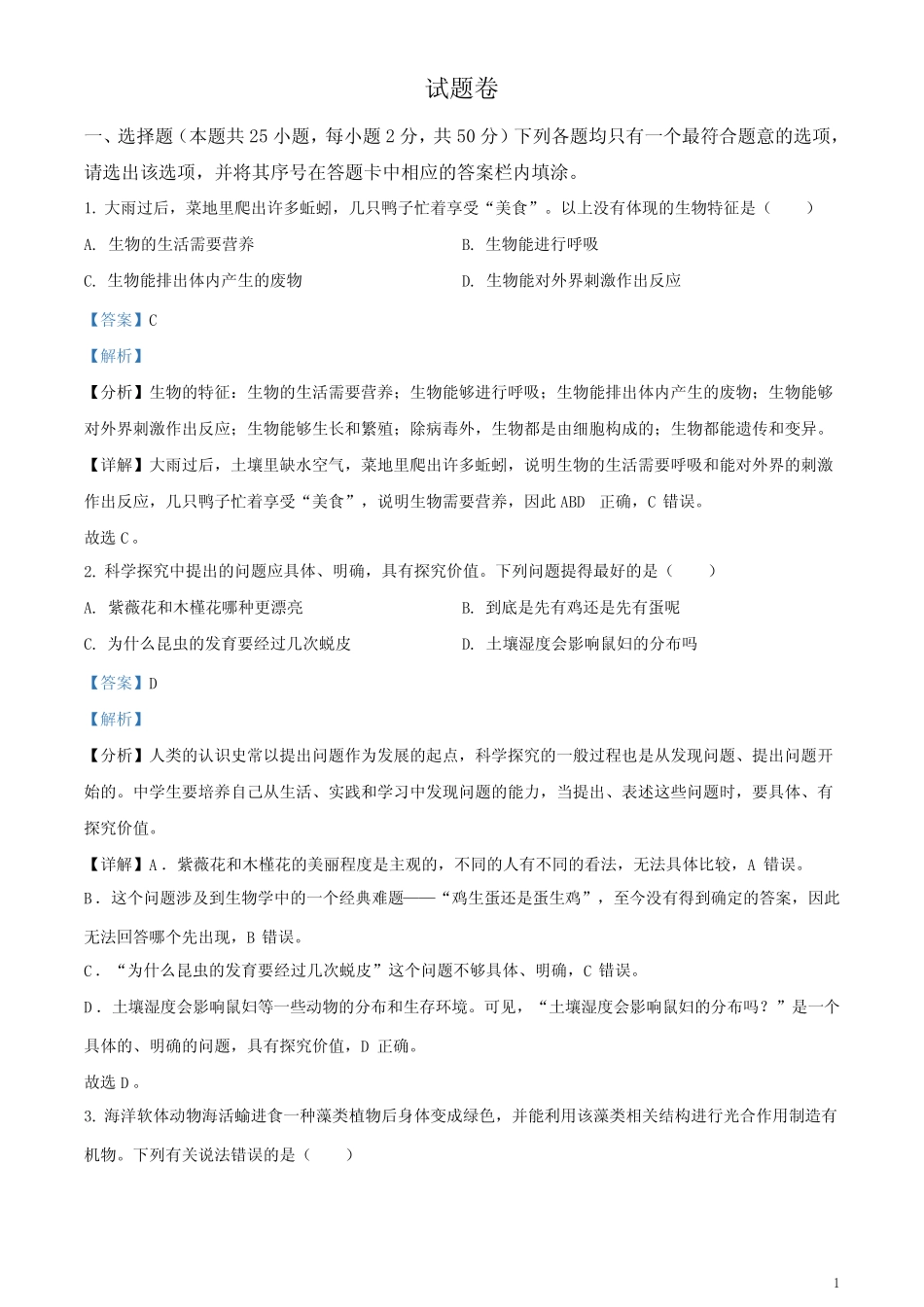 2023年湖南益阳中考生物真题(解析版) _第1页