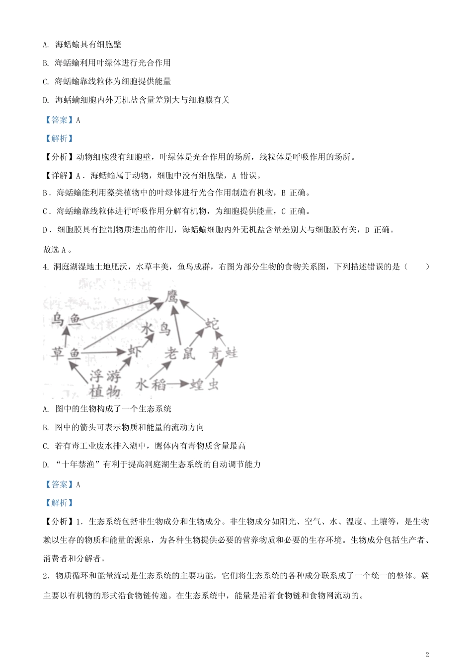 2023年湖南益阳中考生物真题(解析版) _第2页