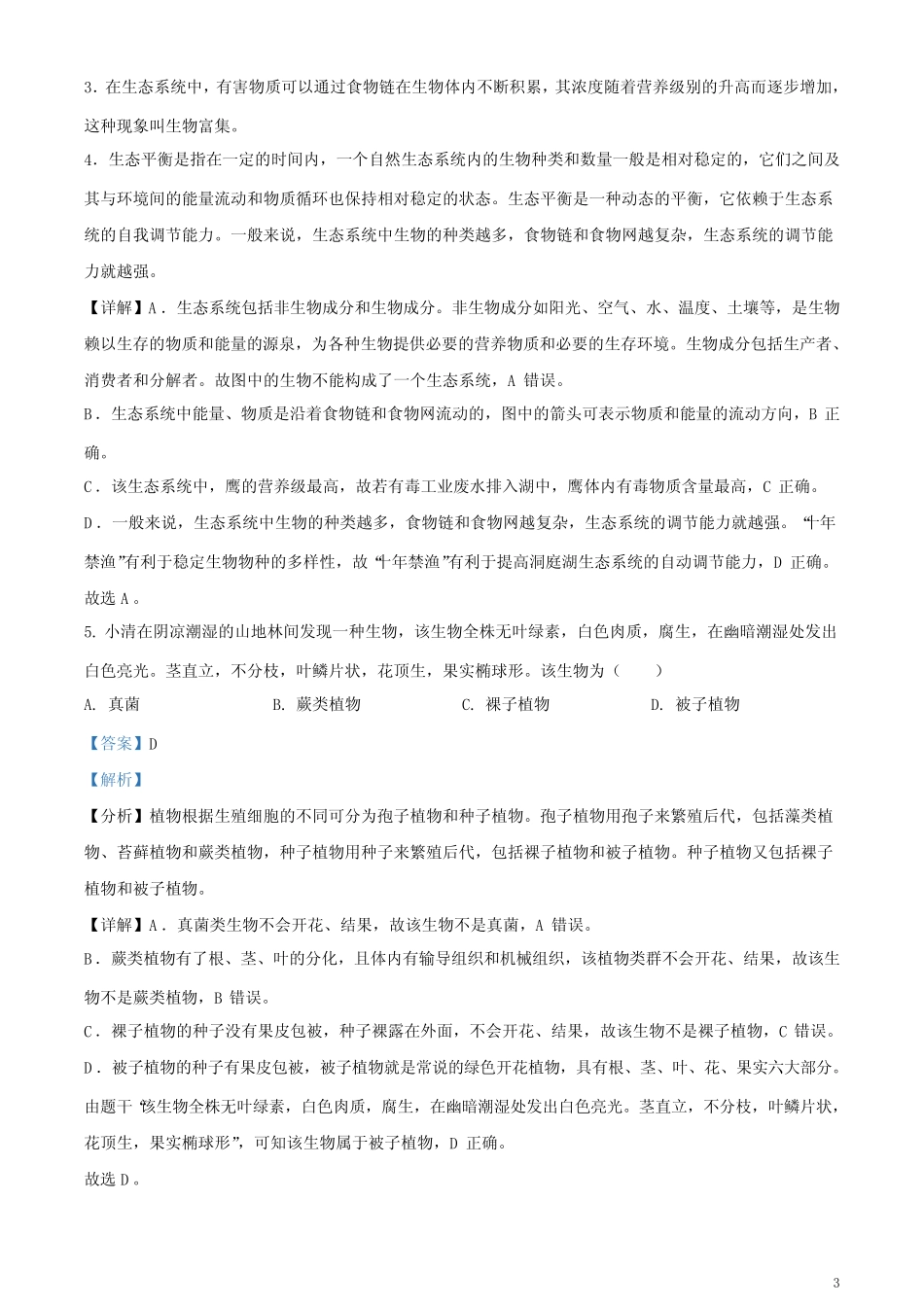 2023年湖南益阳中考生物真题(解析版) _第3页