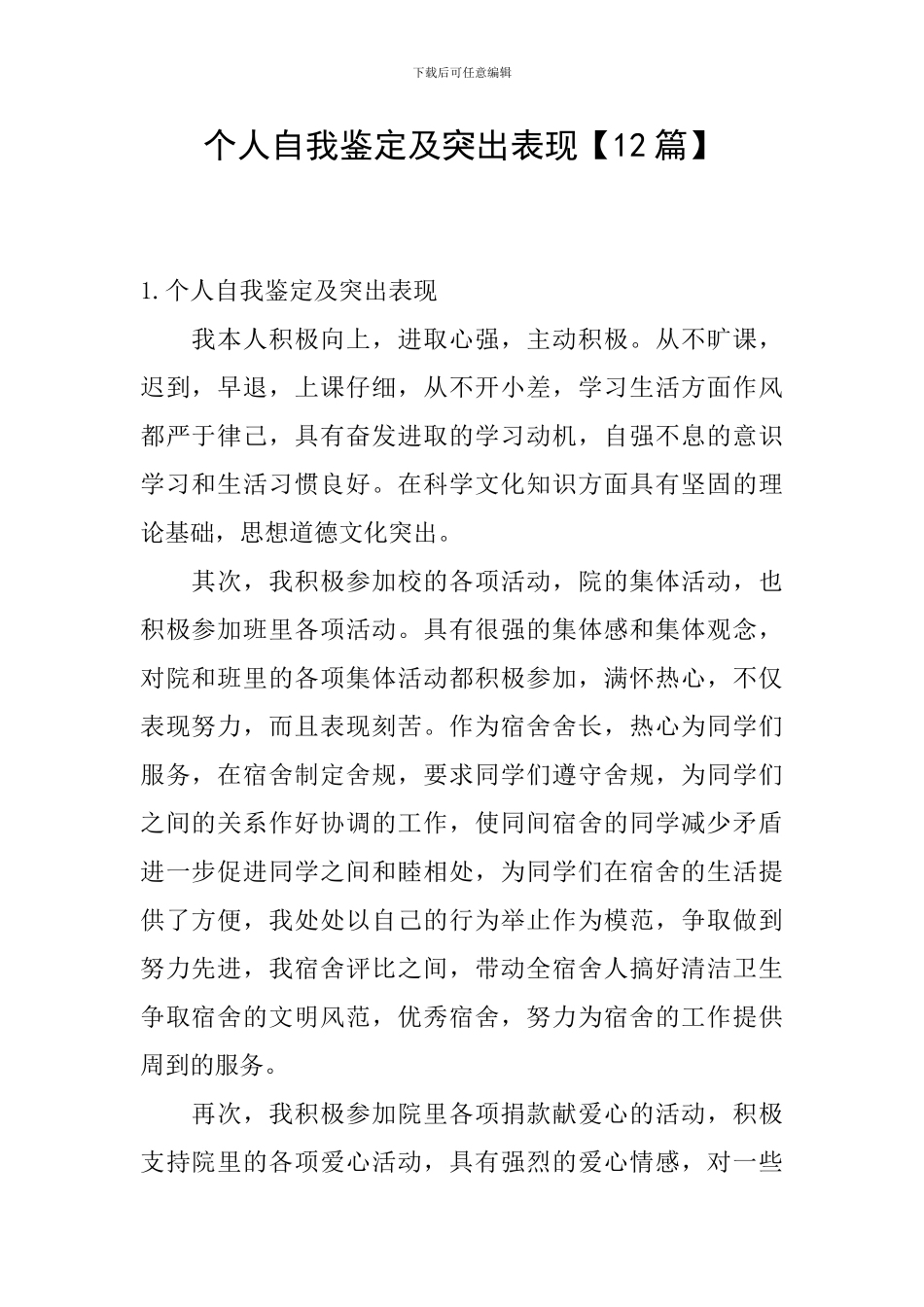 个人自我鉴定及突出表现_第1页