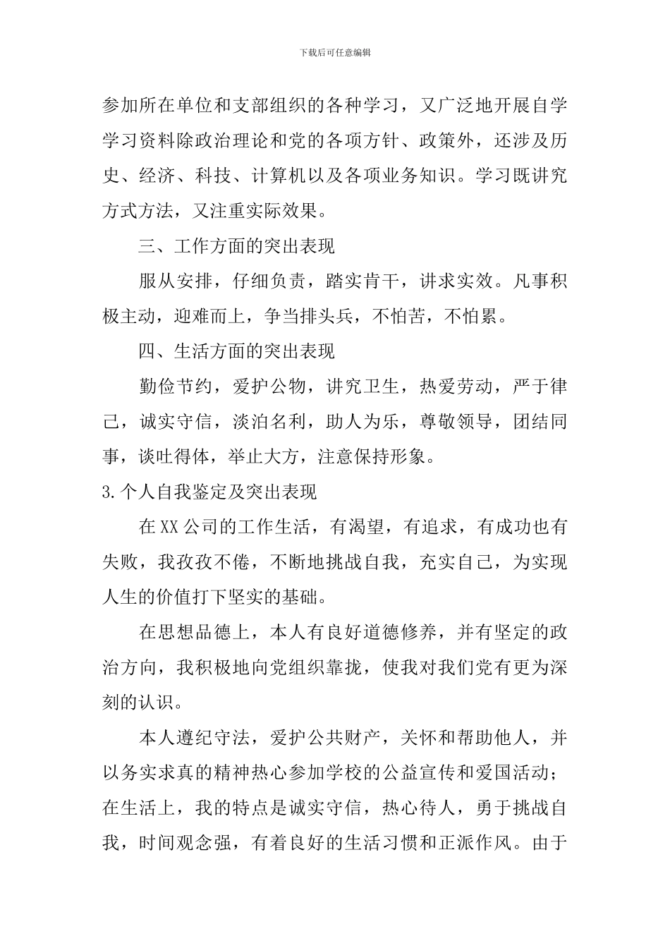 个人自我鉴定及突出表现_第3页