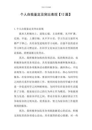 个人自我鉴定及突出表现