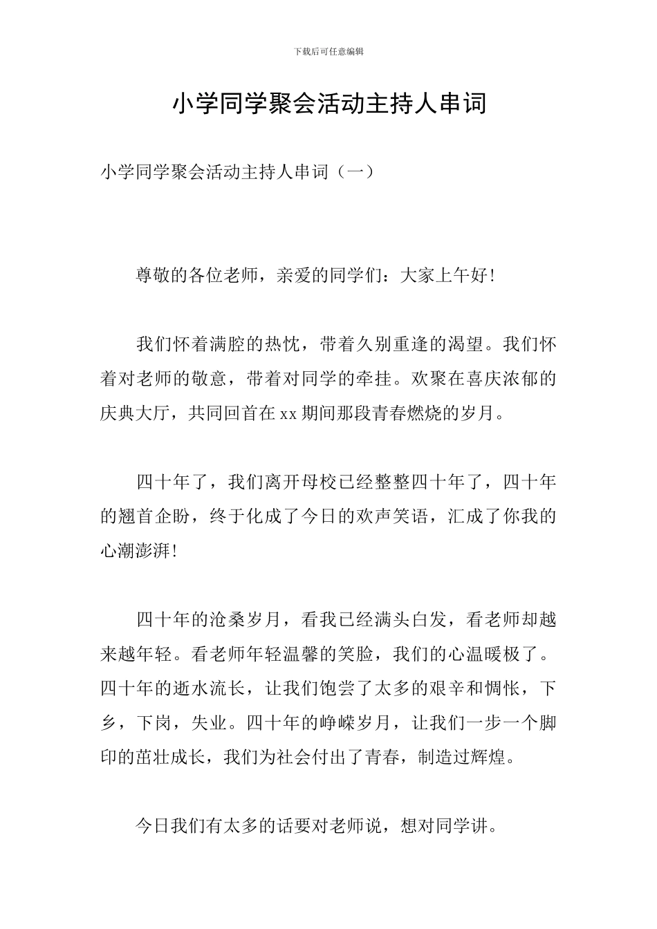 小学同学聚会活动主持人串词_第1页